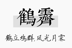 鹤霁名字的寓意及含义