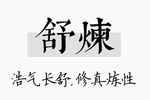 舒炼名字的寓意及含义