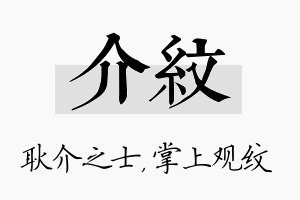 介纹名字的寓意及含义