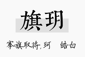 旗玥名字的寓意及含义