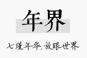 年界名字的寓意及含义