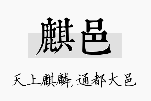 麒邑名字的寓意及含义