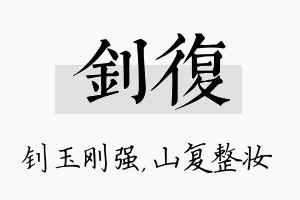 钊复名字的寓意及含义