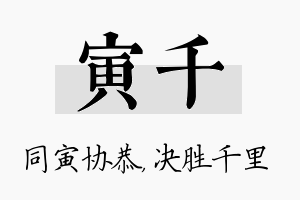 寅千名字的寓意及含义