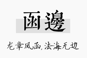 函边名字的寓意及含义