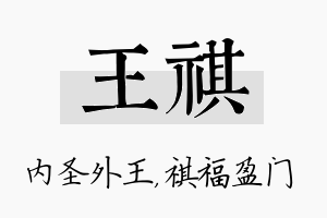 王祺名字的寓意及含义