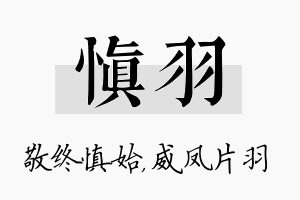 慎羽名字的寓意及含义