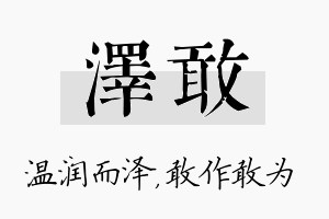 泽敢名字的寓意及含义