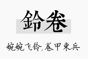 铃卷名字的寓意及含义