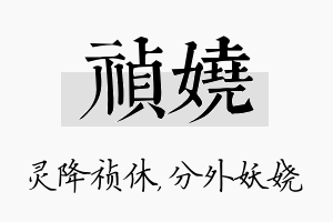 祯娆名字的寓意及含义