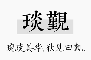 琰觐名字的寓意及含义