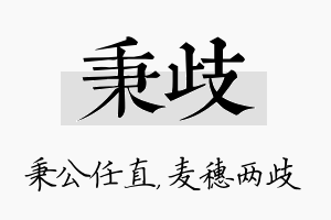 秉歧名字的寓意及含义