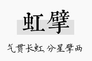 虹擘名字的寓意及含义