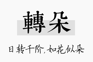 转朵名字的寓意及含义