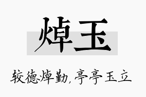 焯玉名字的寓意及含义