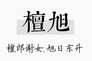 檀旭名字的寓意及含义