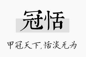 冠恬名字的寓意及含义