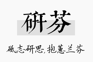 研芬名字的寓意及含义