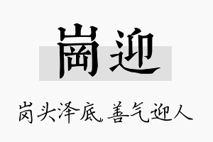 岗迎名字的寓意及含义