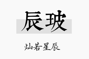 辰玻名字的寓意及含义