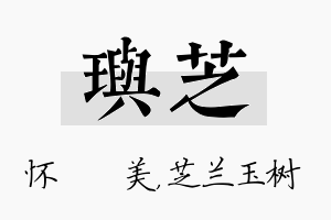 玙芝名字的寓意及含义