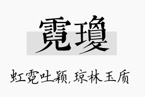 霓琼名字的寓意及含义