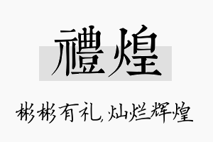 礼煌名字的寓意及含义