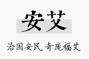 安艾名字的寓意及含义