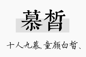 慕皙名字的寓意及含义