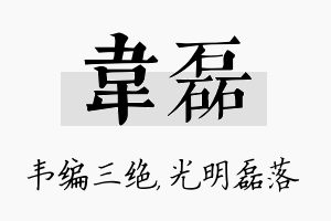 韦磊名字的寓意及含义