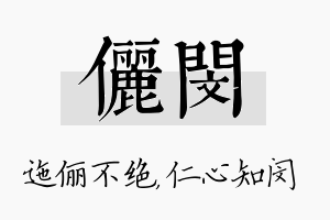 俪闵名字的寓意及含义