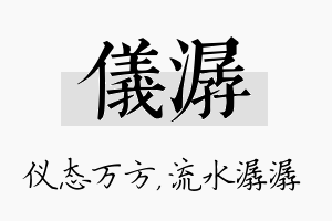 仪潺名字的寓意及含义