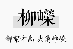 柳嵘名字的寓意及含义