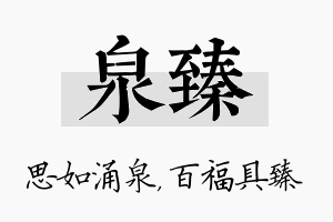 泉臻名字的寓意及含义