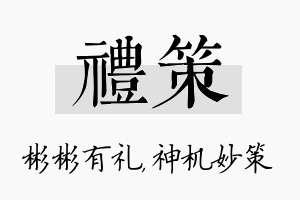 礼策名字的寓意及含义