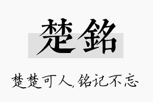 楚铭名字的寓意及含义