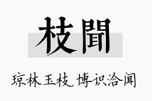 枝闻名字的寓意及含义