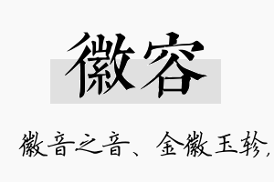 徽容名字的寓意及含义