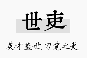 世吏名字的寓意及含义