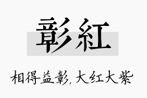 彰红名字的寓意及含义