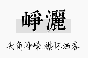 峥洒名字的寓意及含义