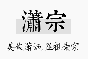 潇宗名字的寓意及含义