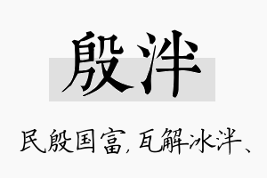 殷泮名字的寓意及含义