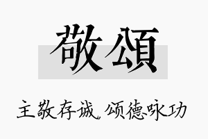 敬颂名字的寓意及含义