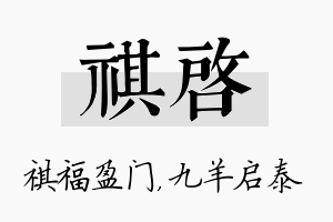 祺启名字的寓意及含义