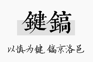 键镐名字的寓意及含义