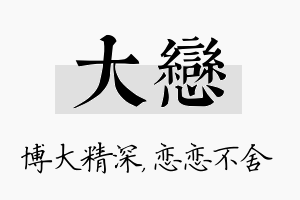 大恋名字的寓意及含义