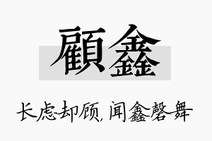 顾鑫名字的寓意及含义