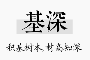 基深名字的寓意及含义