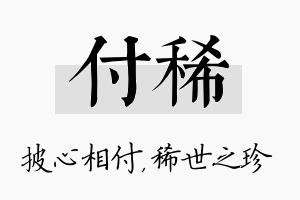 付稀名字的寓意及含义